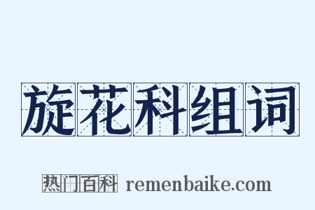 旋花科组词是什么意思的图片